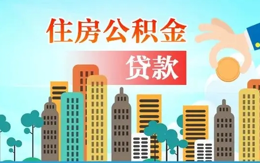 补缴公积金是什么意思-楚雄公积金代办平台
